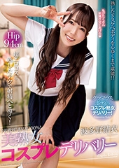 予約殺到！満足度100％！美熟女コスプレデリバリー　波多野結衣