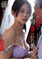 夫のミスの代償に上司に売られた奥さん　澄河美花