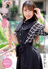 十年ぶりに再会した清楚だった同級生は色気漂う淫乱女に変貌していた！　花里アカリ