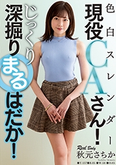色白スレンダー現役CAさん！じっくり深掘りまるはだか！　秋元さちか