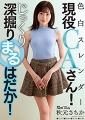色白スレンダー現役CAさん！じっくり深掘りまるはだか！　秋元さちか