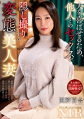 夫を喜ばせるため、他人とのセックスを隠し撮りする変態美人妻　田所百合