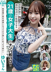 ナンパ即パコ01 自由奔放で思わせぶりな性格である21歳の女子大生をナンパ即パコ！無意識に男を誘惑しちゃうけど押しにめっちゃ弱い！ゆいちゃん