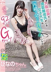ナンパ即パコ04 大阪出身で遠距離彼氏がいる女子大生は「内緒で会ったら浮気！」ひなのちゃん