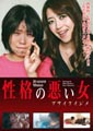 性格の悪い女 肉体的、心理的苦痛で崩壊寸前のブサ女！！！ これが陰湿で残酷な「女」のイジメ！