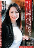 東京西麻布の高級輸入家具専門店勤務　紗江子（仮）40歳がAVデビュー 完全密着ドキュメンタリー