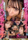 絶対手は使うなよっ!ザーメンごっくんノーハンドフェラ