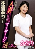 本番あり！中目黒人妻出張マッサージ嬢 かおり