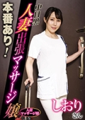 本番あり！中目黒人妻出張マッサージ嬢 しおり