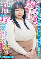 セックスレス20年、欲求不満のあまりハチきれんばかりに膨らんだ豊満I-cup人妻　早奈恵さん(40歳)