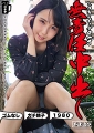 とりあえずナマ一丁無責任中出し本仕込み　もなかちゃん