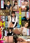 ガチナンパ！成功報酬100万！ 女先輩・童貞後輩！どこまでヤレる？興奮ガマンHゲーム