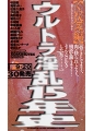 ウルトラ淫乱15年史　くい込み編