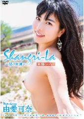 Shangri-La  〜裸の女神〜　由愛可奈