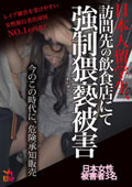 日本人留学生､訪問先の飲食店にて強制猥褻被害