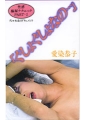 性感極秘テクニック part.1 「ぐちょぐちょなの・・・」愛染恭子