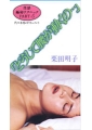 性感極秘テクニック part.5　「どうして腰が動くの・・・」　栗田明子