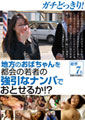 ガチどっきり！地方のおばちゃんを都会の若者の強引なナンパでおとせるか！?
