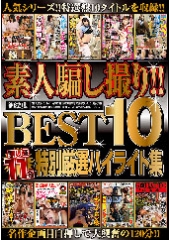 極上素人騙し撮り！！　御法度ＢＥＳＴ１０　特別厳選ハイライト集