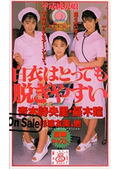 白衣はとっても脱ぎやすい　平成桃尻娘　青木詩央里・憂木瞳・杉浦友美