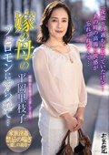 函館から再び上京してきた嫁の母のフェロモンにやられて…平岡里枝子