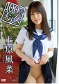 100％美少女　上原風菜