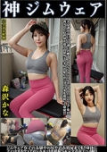 森沢かな　神ジムウェア　美意識高いジム通いお嬢さんやSNSインフルエンサーのジムウェア姿！！