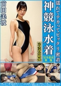 前田美波　濡れてテカってピッタリ密着　神競泳水着　可愛い女子の競泳水着姿をじっとりと堪能！