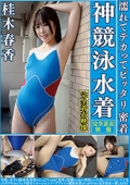 桂木春香　濡れてテカってピッタリ密着　神競泳水着　可愛い女子の競泳水着姿をじっとりと堪能！