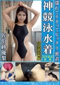 佐伯紗優梨　濡れてテカってピッタリ密着　神競泳水着　可愛い女子の競泳水着姿をじっとりと堪能！