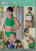 渚みつき　神陸上ウェア　スポーツ日焼けから筋肉美女アスリートの秘部を隠してきたウェアを巨乳や美乳パイパンや剛毛娘に着せジョリワキやハミ毛を堪能。