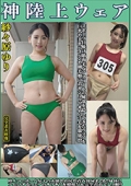 紗々原ゆり　神陸上ウェア　スポーツ日焼けから筋肉美女アスリートの秘部を隠してきたウェアを巨乳や美乳パイパンや剛毛娘に着せジョリワキやハミ毛を堪能。