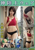 八森わか菜 神陸上ウェア