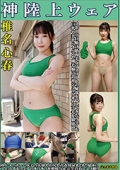椎名心春　神陸上ウェア