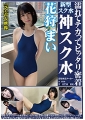 花狩まい　濡れてテカってピッタリ密着　神スク水　 可愛い女子のスクール水着姿をじっとりと堪能！