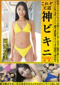 岡西友美　これぞ王道　神ビキニ　昭和アイドルやキャンギャル、令和グラドルまで多くの女子の秘部を隠してきたビキニを巨乳や美乳、パイパンから剛毛、無防備ワキやハミ毛を超接写で舐め回す
