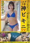 藤野つかさ　これぞ王道　神ビキニ