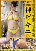 辻いまる　これぞ王道　神ビキニ