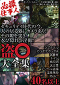 必撮仕事人　盗●大全集