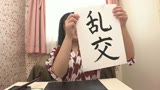 美人書道家の淫乱教室/みそら6