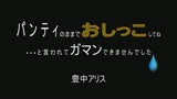 パンティのままでおしっこしてね・・・と言われてガマンできませんでした　豊中アリス0