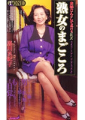 熟女のまごころ　藤川真紀子　44歳