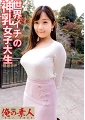 えな　女子大生