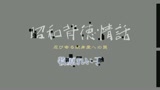 時代官能物語〜懐かしの昭和に彩られた至高のオルガズム全集〜6