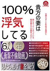 貴方の妻は浮気してる