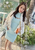 銀座高級ラウンジ嬢 実は人妻・初めての他人棒 実年齢32歳 しの