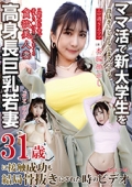 ママ活で新大学生を骨抜きにしまくってる高身長巨乳若妻31歳に接触成功も結局骨抜きにされた時のビデオ　エロ過ぎるママ 31歳