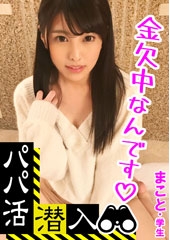【パパ活潜入・まことちゃん編】パパ活斡旋所の闇に潜入！パパ側視点の口説き方— 黒髪姫カットの可愛い系美少女を大人チ○ポで鬼交尾！