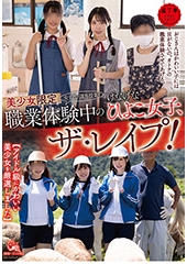 美少女限定。(女子校の課外授業で)職業体験中のけなげなひよこ女子、ザ・レ◯プ！