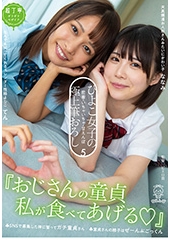 『おじさんの童貞私が食べてあげる！』ひよこ女子の密着・いちゃいちゃ・甘えんぼ極上筆おろし5！童貞さんの精子はぜーんぶごっくん。